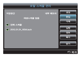 편집할 로컬 스케줄 선택